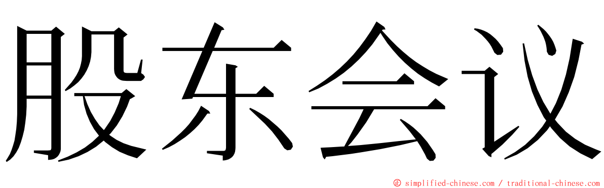 股东会议 ming font