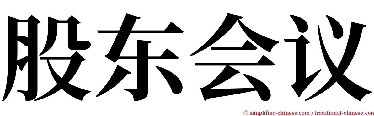 股东会议 serif font