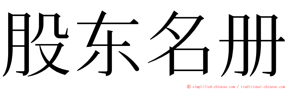 股东名册 ming font