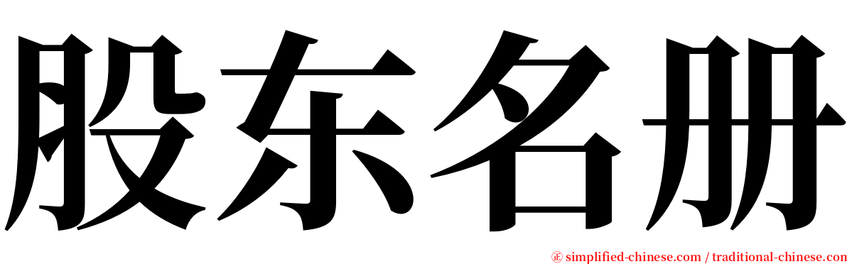 股东名册 serif font