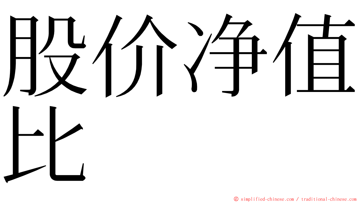 股价净值比 ming font