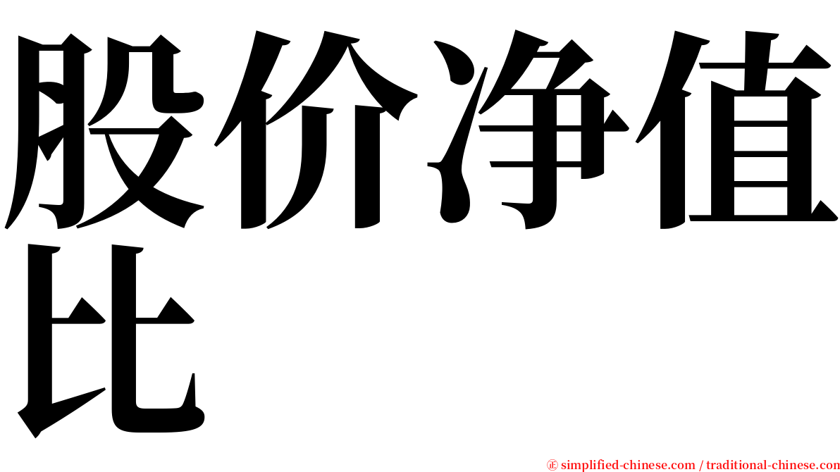 股价净值比 serif font