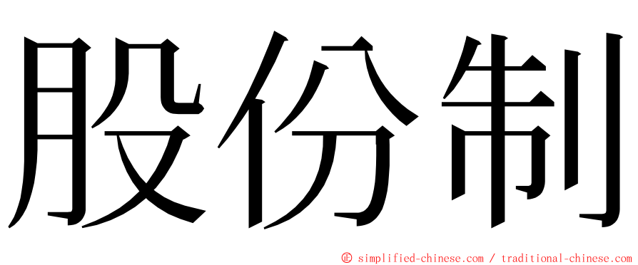 股份制 ming font