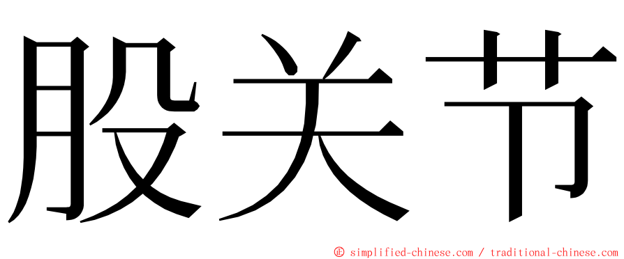 股关节 ming font