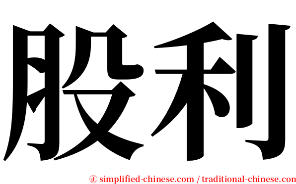 股利 serif font