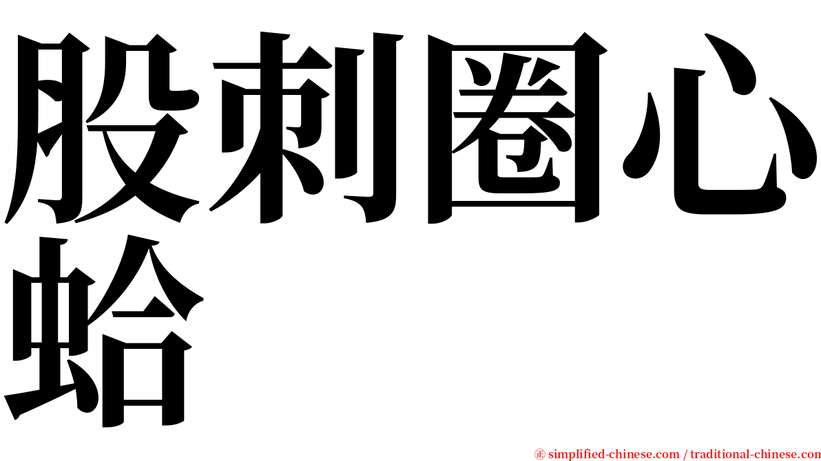 股刺圈心蛤 serif font