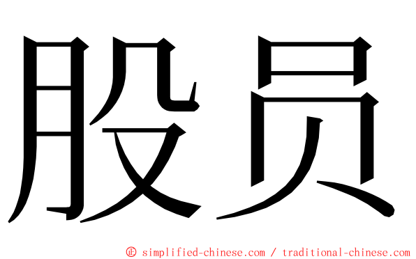 股员 ming font