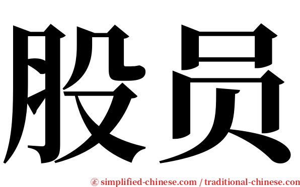 股员 serif font