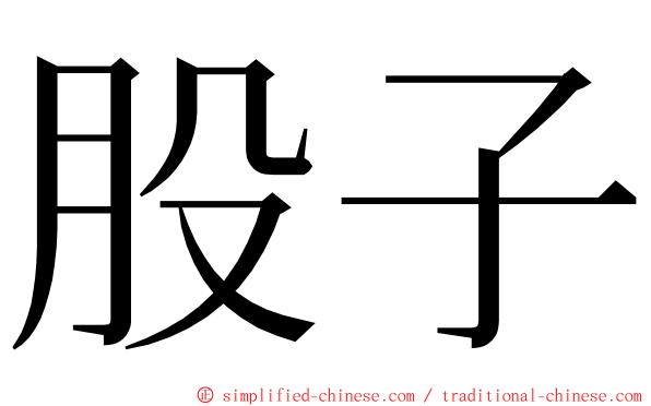 股子 ming font