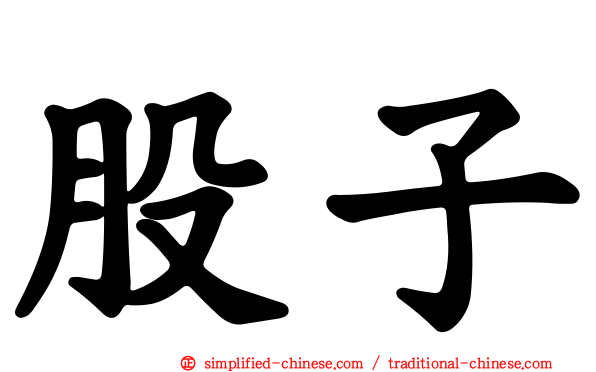 股子