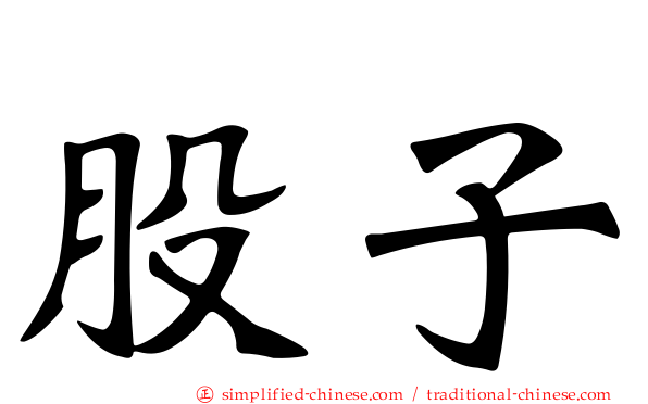 股子