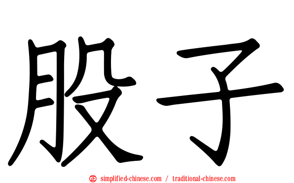 股子