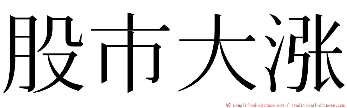 股市大涨 ming font