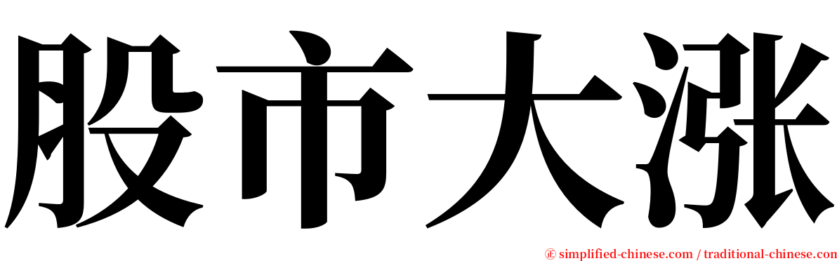 股市大涨 serif font