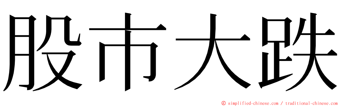 股市大跌 ming font