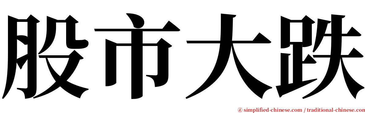 股市大跌 serif font