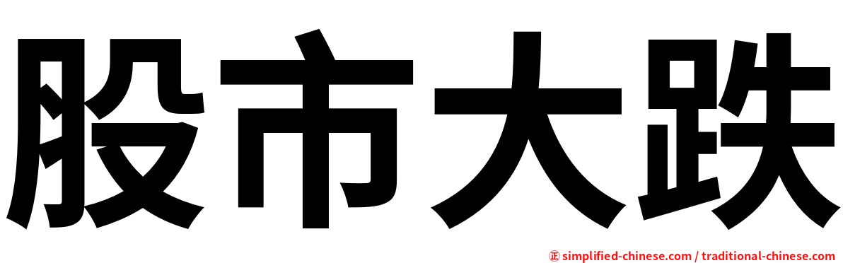 股市大跌