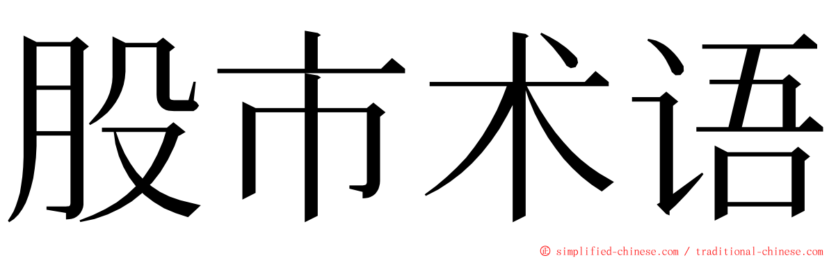 股市术语 ming font