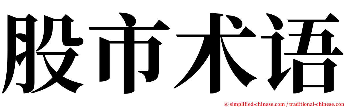 股市术语 serif font