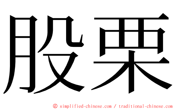 股栗 ming font