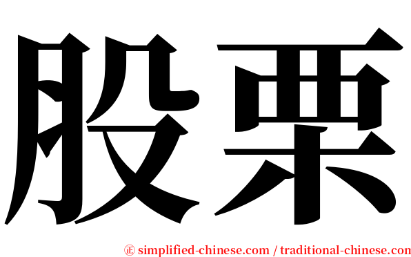 股栗 serif font