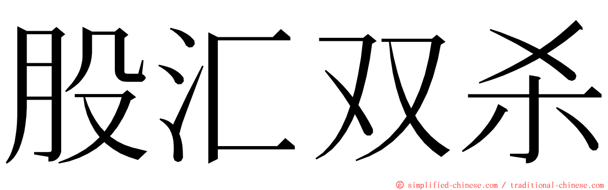 股汇双杀 ming font