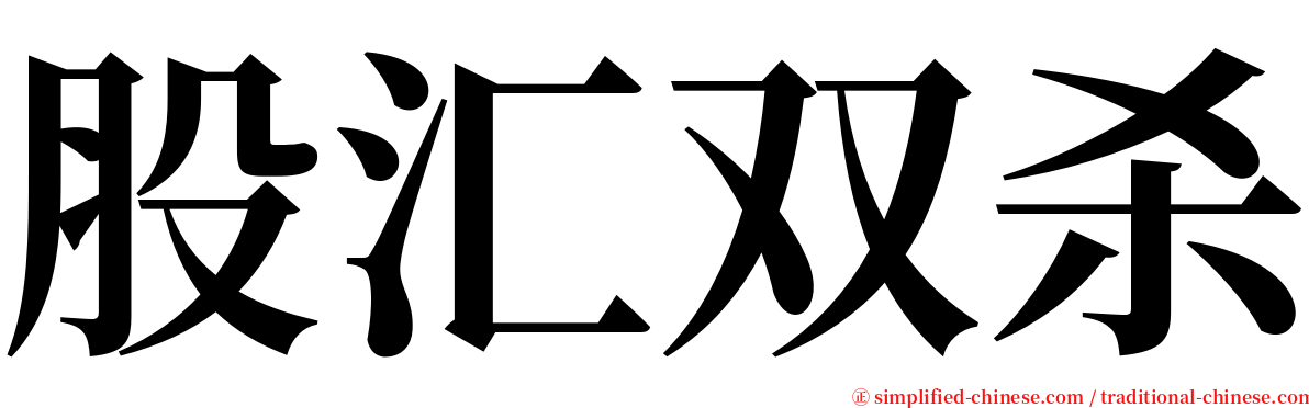 股汇双杀 serif font