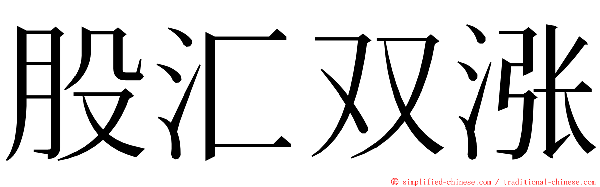 股汇双涨 ming font