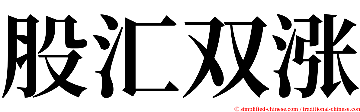 股汇双涨 serif font