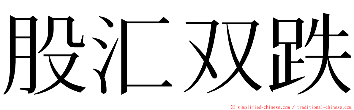 股汇双跌 ming font