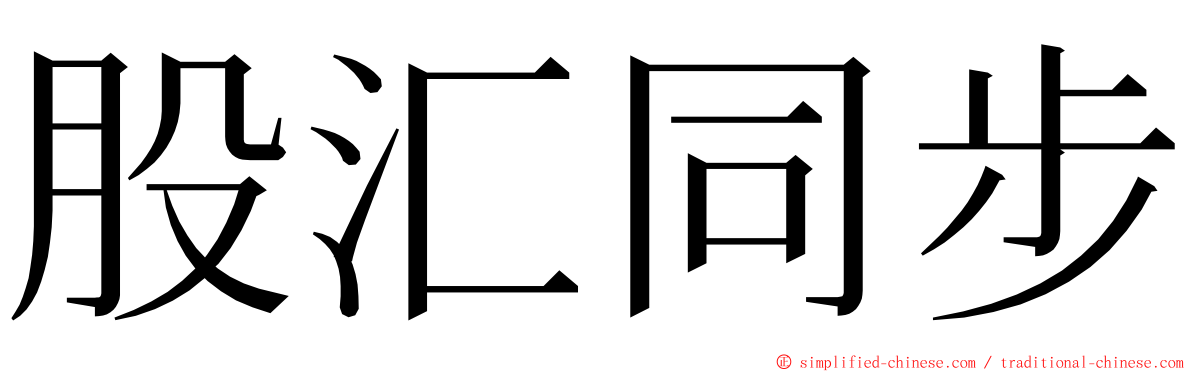 股汇同步 ming font