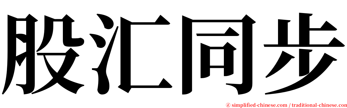 股汇同步 serif font