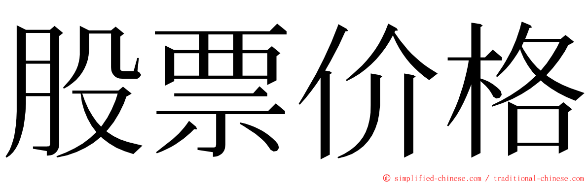 股票价格 ming font