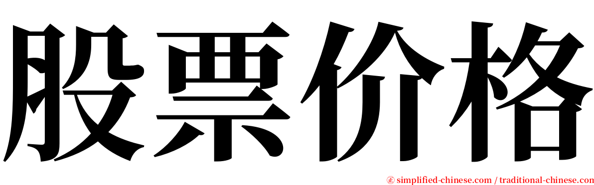 股票价格 serif font