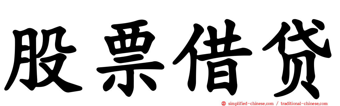 股票借贷