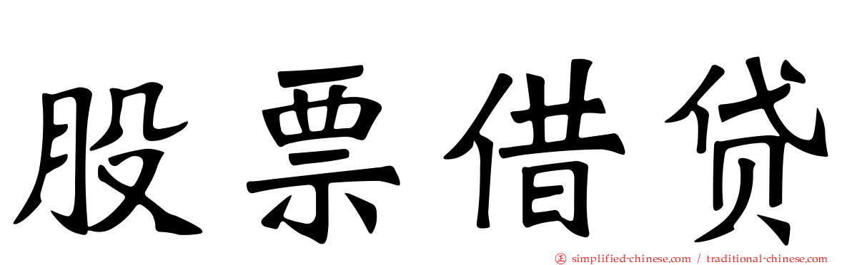 股票借贷