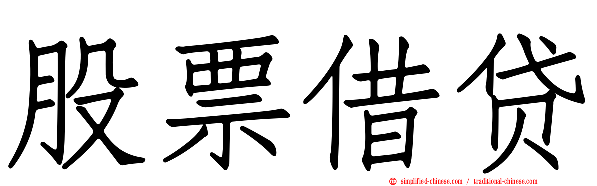 股票借贷