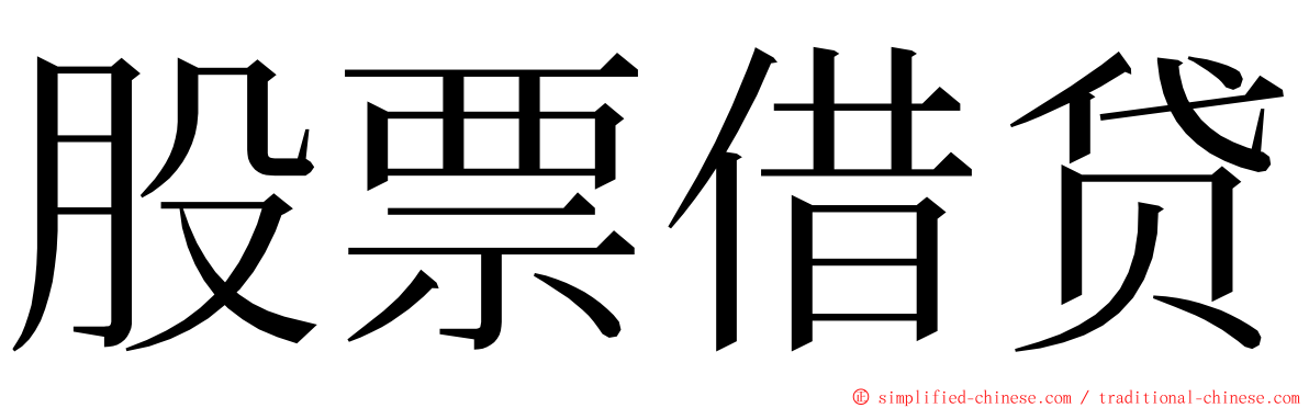 股票借贷 ming font