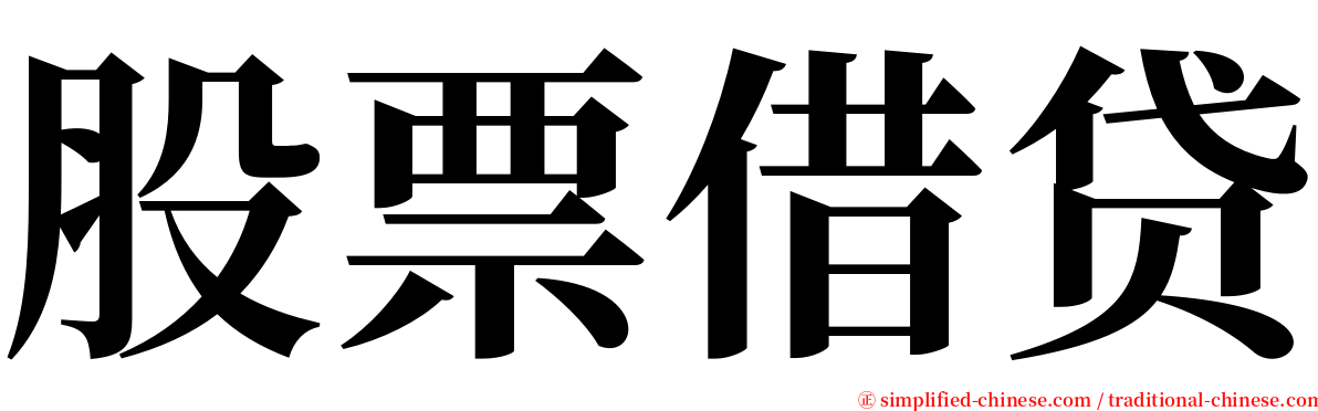 股票借贷 serif font