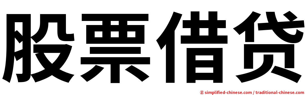 股票借贷