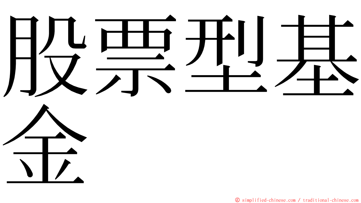 股票型基金 ming font