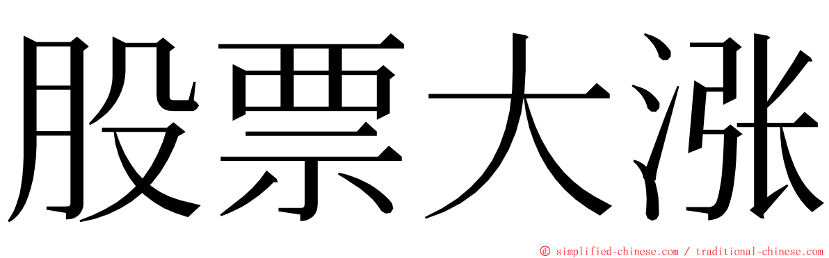 股票大涨 ming font