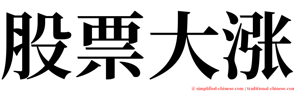 股票大涨 serif font