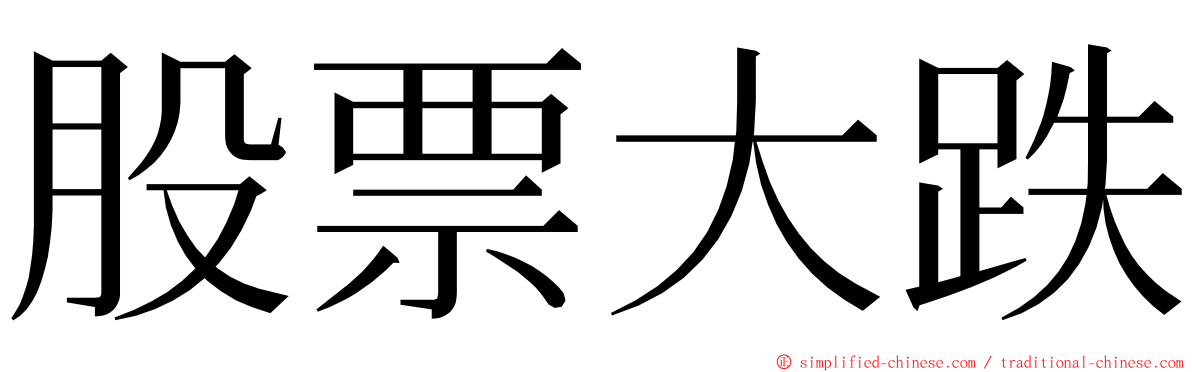 股票大跌 ming font