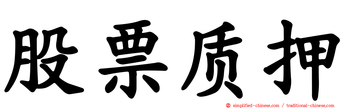 股票质押