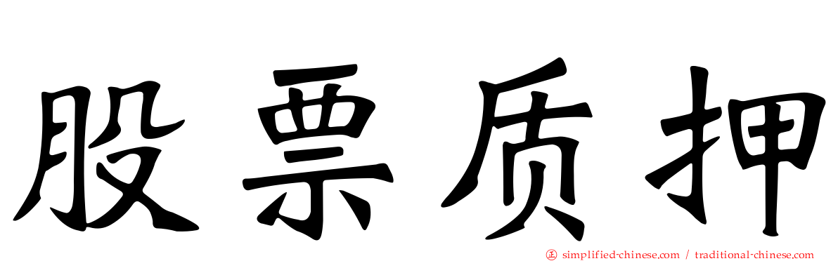 股票质押