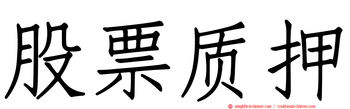 股票质押