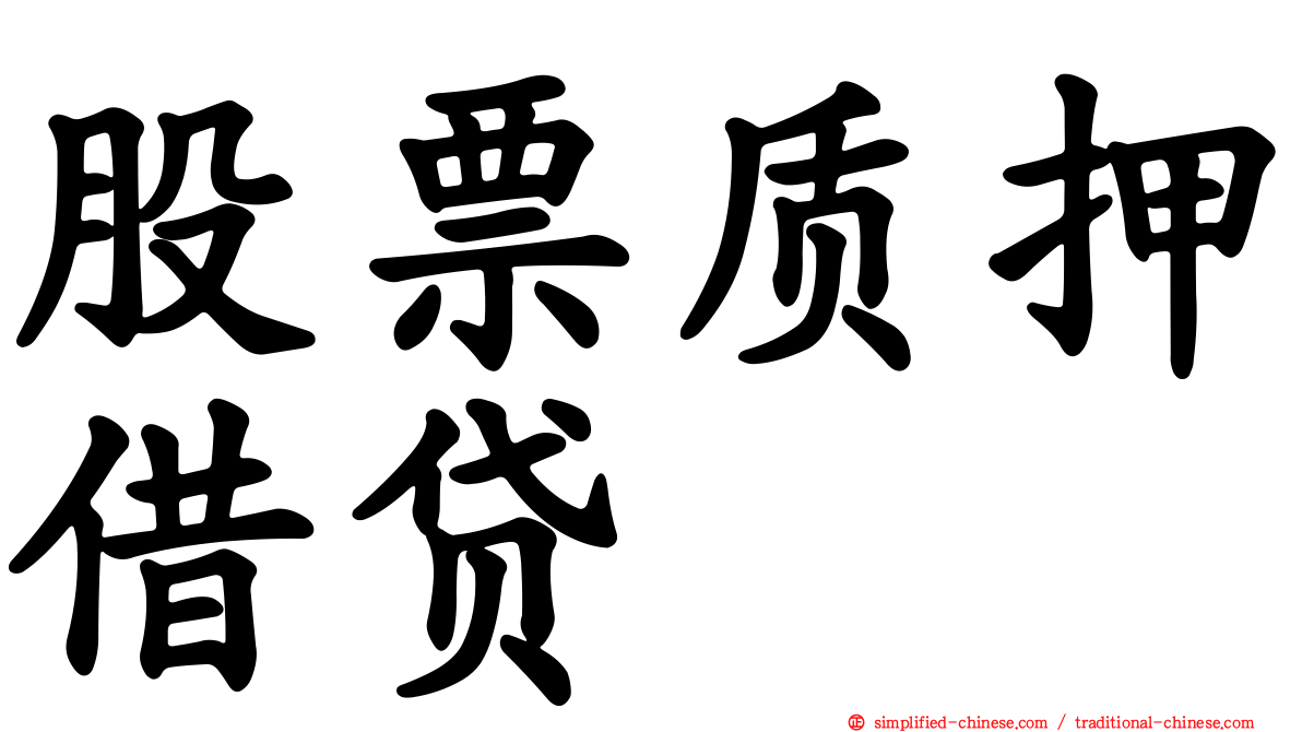 股票质押借贷