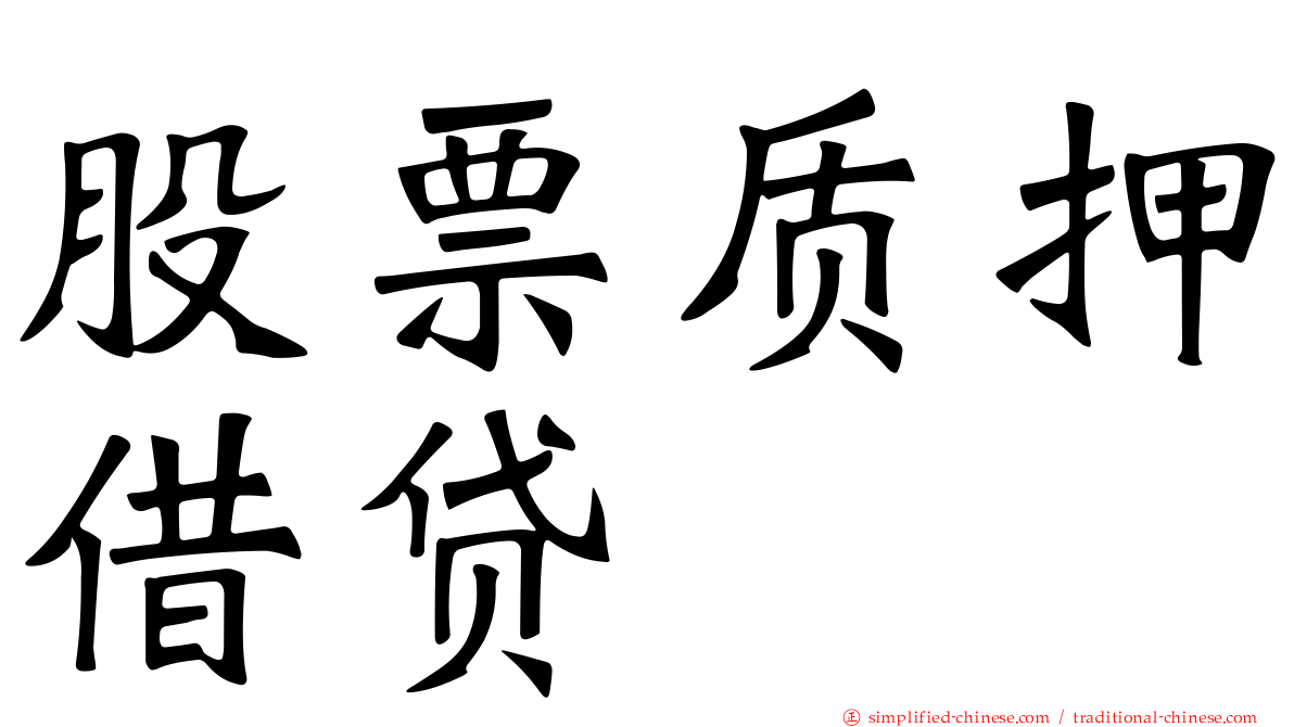股票质押借贷