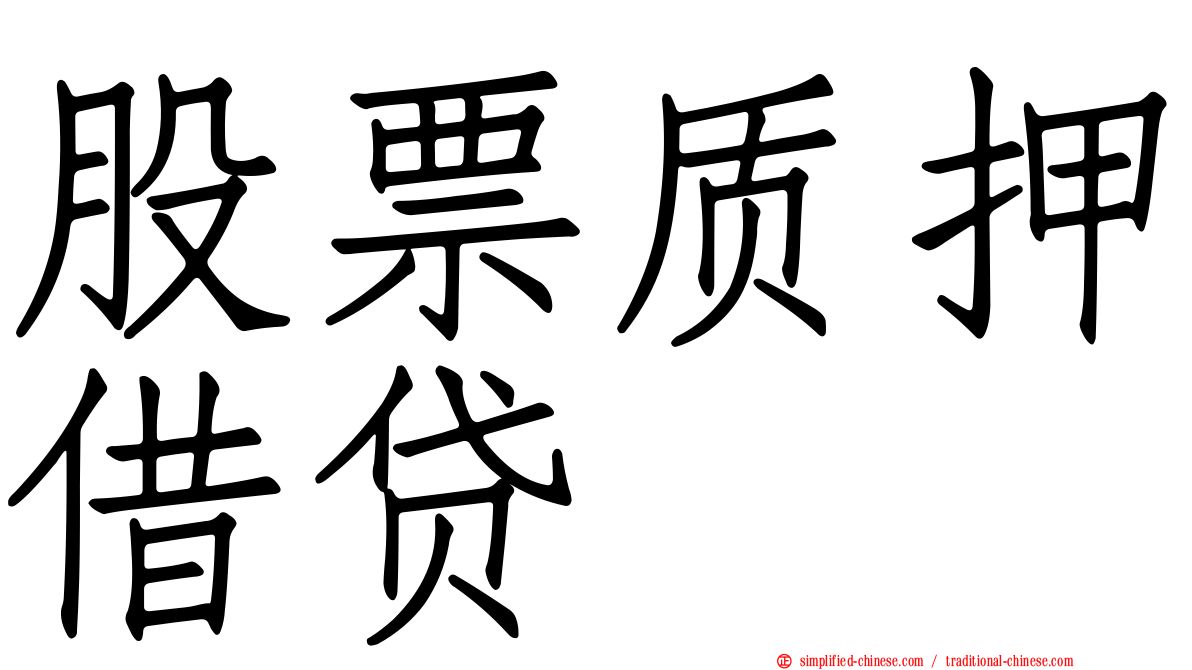 股票质押借贷